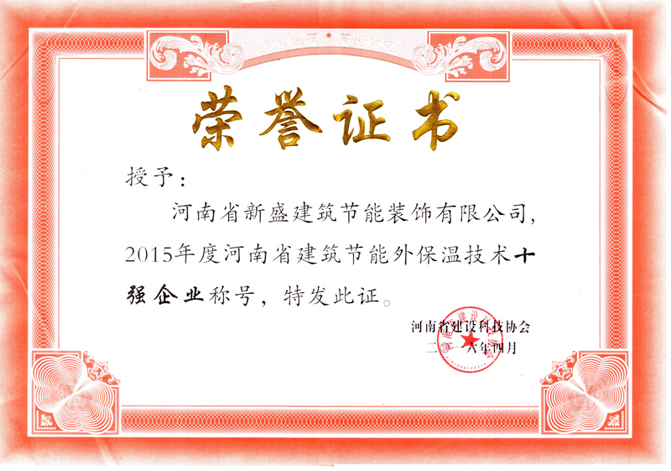 河南保溫十強(qiáng)證書